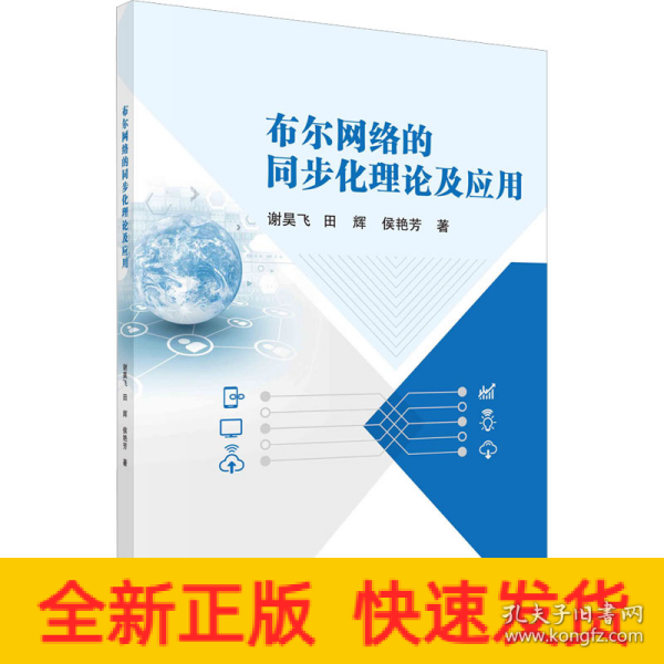 布尔网络的同步化理论及应用