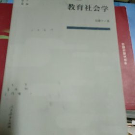 教育科学分支学科丛书教育社会学(有笔记划线)