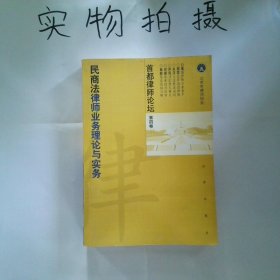 首都律师论坛 第四卷  公司证券律师业务理论与实务