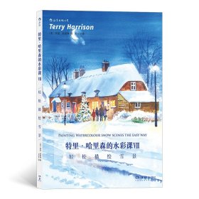 特里哈里森的水彩课Ⅶ：轻松描绘雪景 9787535688873