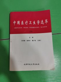 中国医疗卫生学选萃（下）