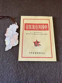 山西省图书馆影印本《中国共产党党章》