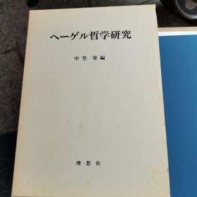 黑格尔哲学研究 日文版