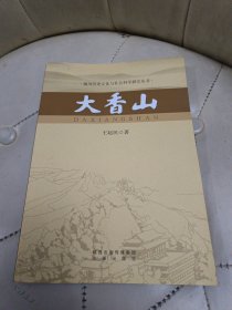 大香山【王赵民签名本】