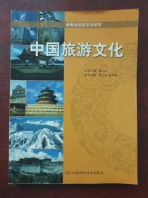 中国旅游文化/新概念旅游系列教材