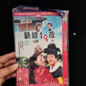 光盘DVD：新娘18岁【简装  4碟】