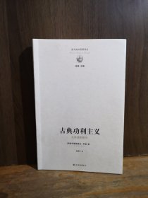 西方政治思想译丛：古典功利主义