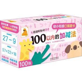 幼小衔接口算题卡 100以内的加减法