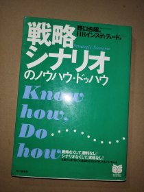 日文原版书 戦略シナリオのノウハウ・ドゥハウ (PHPビジネス選書) 单行本 HRインスティテュート (著), 野口 吉昭 (編集) 战略剧本的技术诀窍