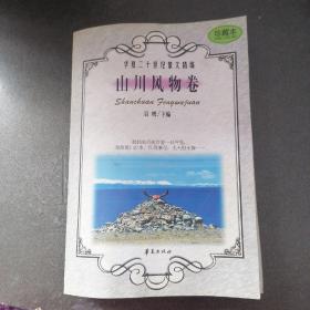 华夏二十世纪散文精编.4.山川风物卷