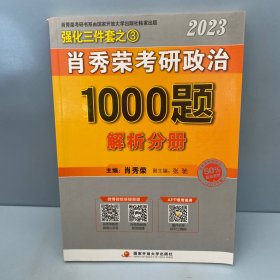 肖秀荣2023考研政治1000题解析分册