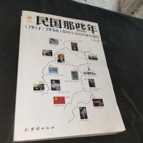 民国那些年你所不知道的秘史逸闻（1911-1924）