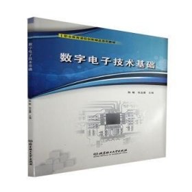 数字电子技术基础(附任务工作页职业教育课程创新精品系列教材)9787576306637