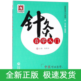 针灸自学入门/中医自学入门系列