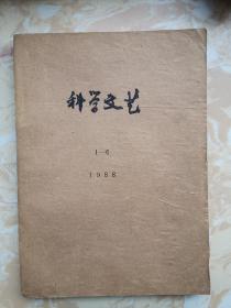 科幻世界前身 科学文艺1988年第1-6期 官方合订本 科学文艺的最后一年