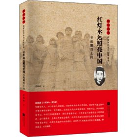 红灯永远照亮中国 吴振鹏烈士传