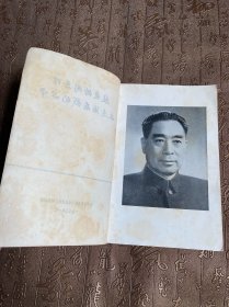 地质战线增刊 敬爱的周总理永远活在我们心中