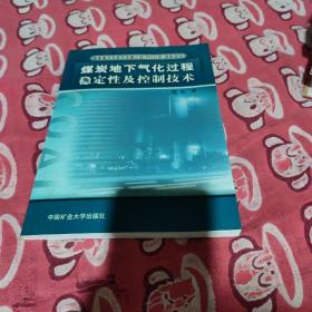 煤炭地下气化过程稳定性及控制技术