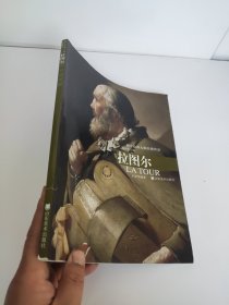 拉图尔 西方绘画大师经典作品
