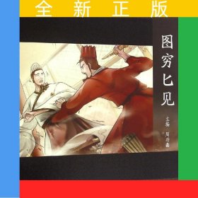 图穷匕见