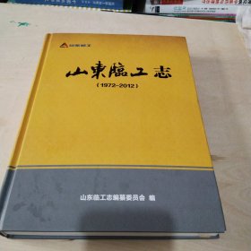 山东临工志(1972一2012)