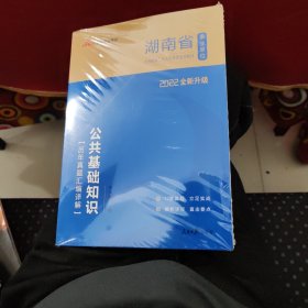 中公版·湖南省事业单位公开招聘工作人员考试专用教材：公共基础知识历年真题汇编详解（2022全新升级）