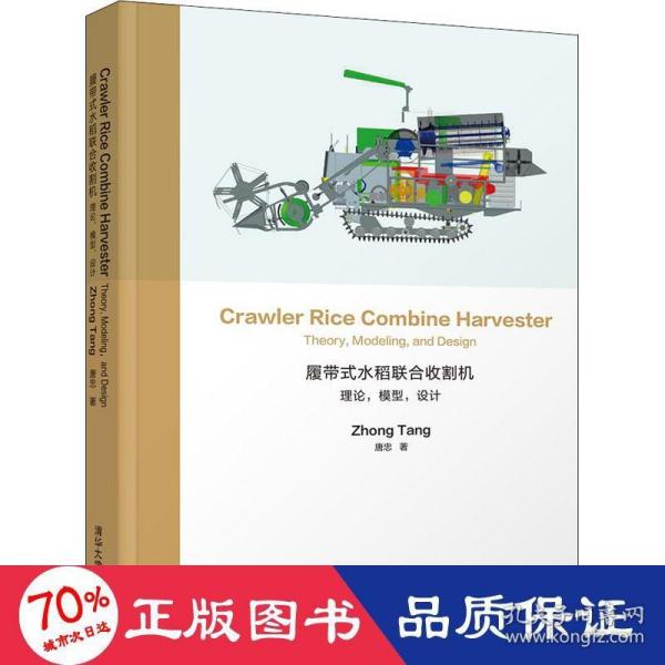 履带式水稻联合收割机：理论，模型，设计CrawlerRiceCombineHarvester：Theory,Mo