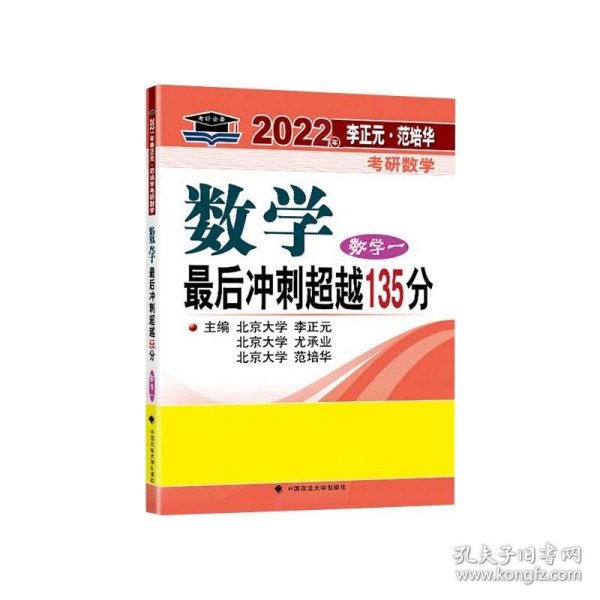 2022年李正元·范培华考研数学数学最后冲刺超越135分（数学一）