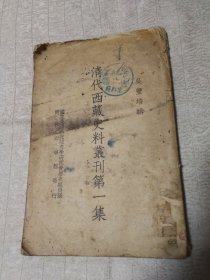 清代西藏史料丛刊第一集