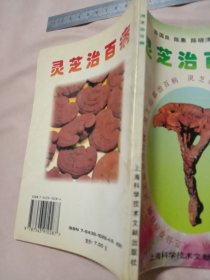 灵芝治百病:(本书内页盖有北京市卫生局审用印章等及 方济堂使用大印章，详见如图) 具有收藏价值。