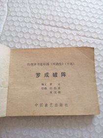 连环画，罗成破阵（兴唐传之十五）