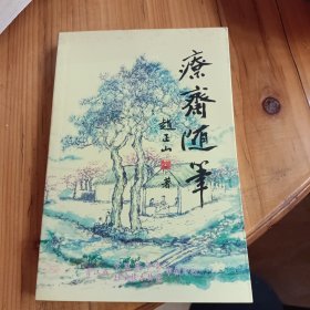 疗斋随笔(晋江中医药学会医案汇编)