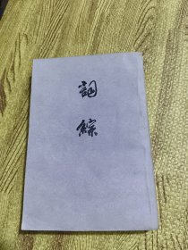 词综（上册）