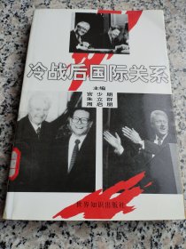 冷战后国际关系。