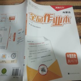 全品作业本中国历史八年级下册