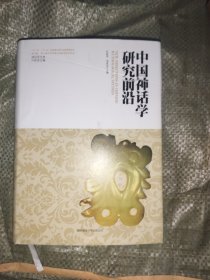 中国神化学研究前沿