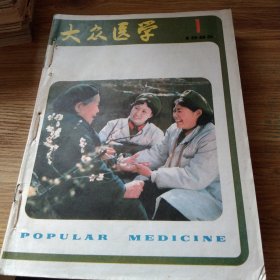 大众医学1985年1－12全