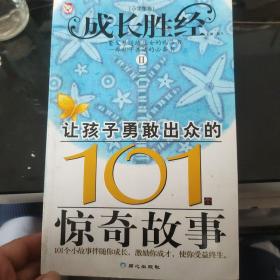 成长胜经2：让孩子勇敢出众的101个惊奇故事（小学生卷）
