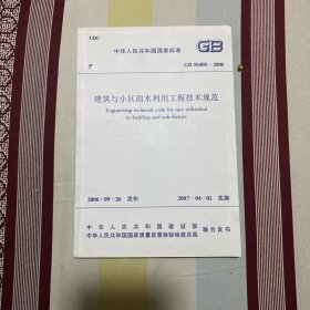 中华人民共和国国家标准 建筑与小区雨水控制及利用工程技术规范 GB50400-2006