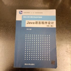 重点大学计算机专业系列教材：Java语言程序设计（第2版）扉页有字迹 (前屋63E)