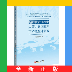 精准扶贫进程中内蒙古贫困牧户可持续生计研究