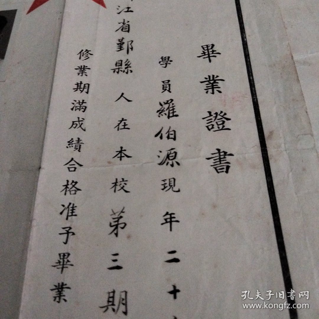 1950年6月29日浙江省鄞县羅伯源在铁路职工学校第三期九班修业期酱成绩合格，准予毕业的毕业证书(有照片照片上有郑圳铁路职工学校校长之章，方印一枚)