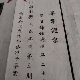 1950年6月29日浙江省鄞县羅伯源在铁路职工学校第三期九班修业期酱成绩合格，准予毕业的毕业证书(有照片照片上有郑圳铁路职工学校校长之章，方印一枚)