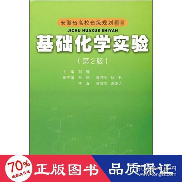 安徽省高校省级规划教材：基础化学实验（第2版）