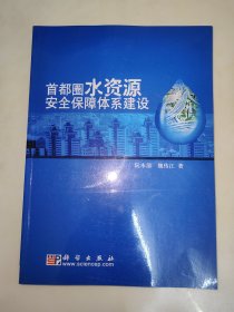 首都圈水资源安全保障体系建设 （阮本清签名赠本） 16开 一版一印