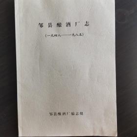 【酒厂史志】山东酒一一邹县酿酒厂志（一九四八一一九八五），赠送钢山特曲，钢山老窖酒标各一张