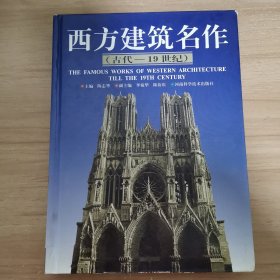 西方建筑名作（古代-19世纪）