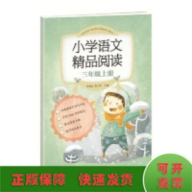 《小学语文精品阅读》三年级上