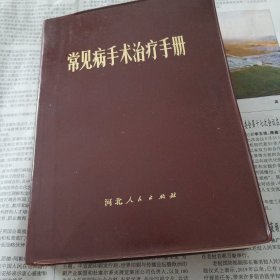 常见病手术治疗手册