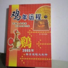 鸡年运程:2005年每日运程大剖析